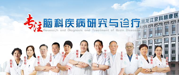 黑龍江京科腦康醫院特邀北大六院田運華