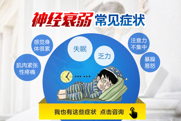 神經衰弱的癥狀有哪些